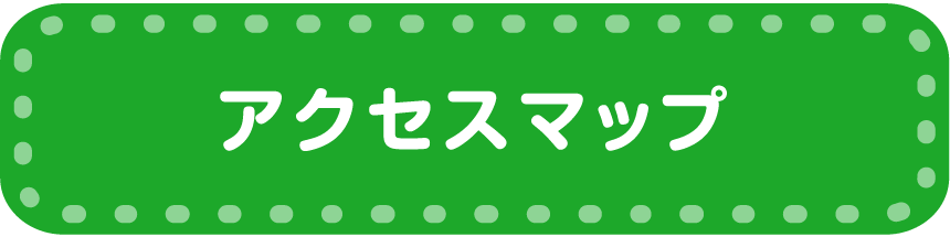 アクセスマップ