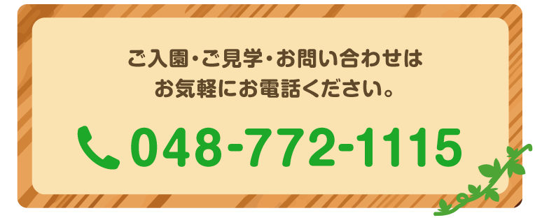 ご入園・ご見学・お問い合わせはお気軽にお電話ください。048-772-1115