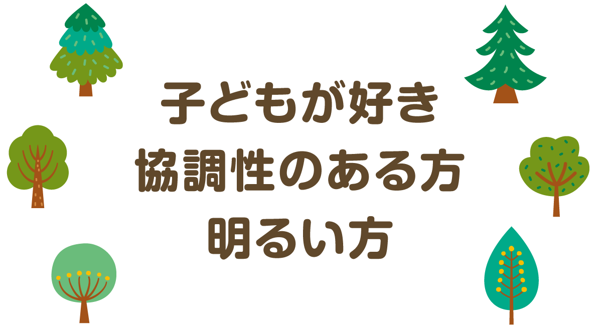 子どもが好き 協調性のある方 明るい方