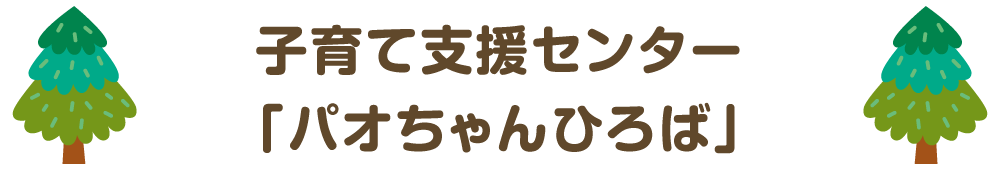 子育て支援センター「パオちゃんひろば」