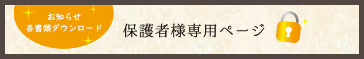 お知らせ 各種書類ダウンロード アルバム 保護者向けページ