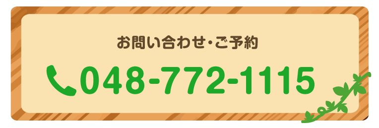 お問い合わせ・ご予約 048-772-1115